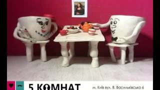 Арт кафе 5 кімнат Арт кафе 5 кімнат