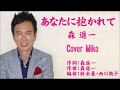 あなたに抱かれて 森進一 Cover Mikoさん(♯2)