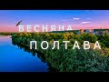 Весняна Полтава