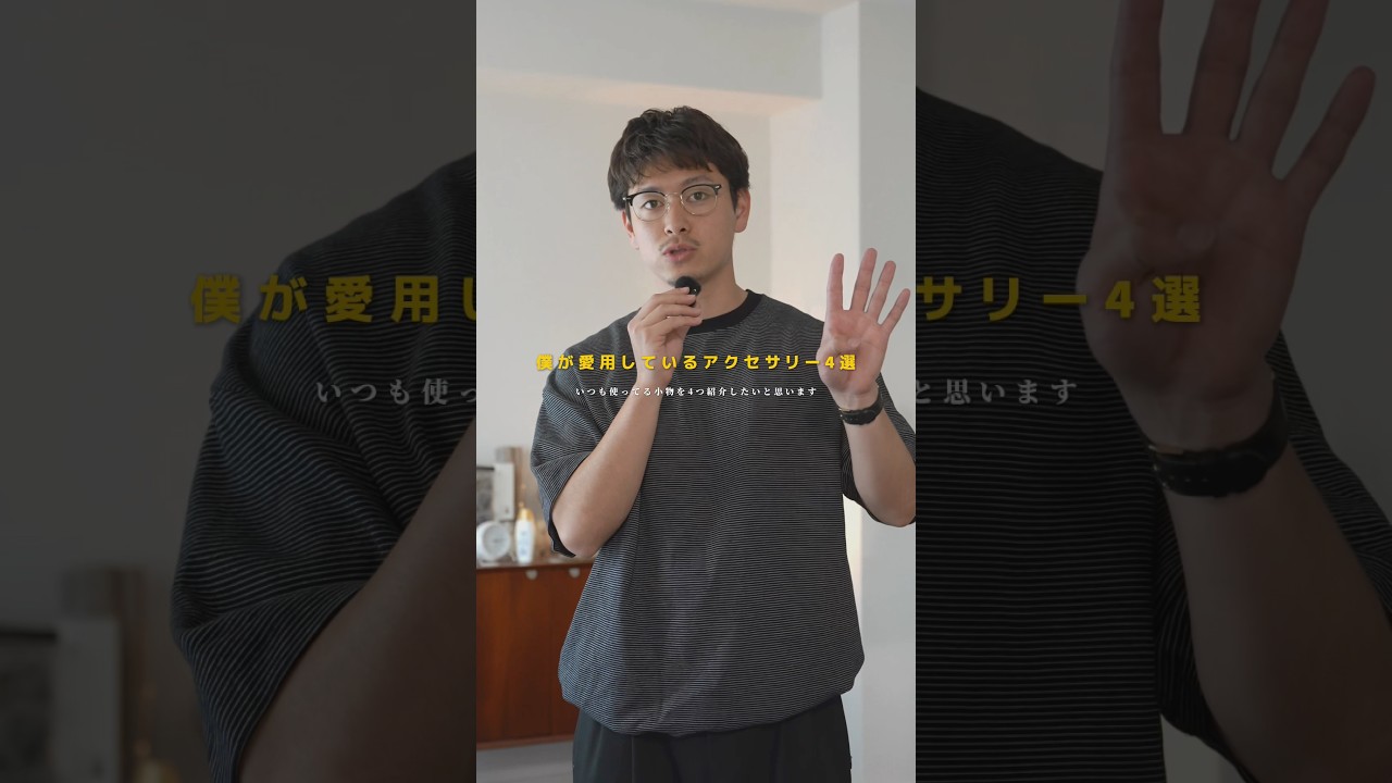 長年愛用している小物たち