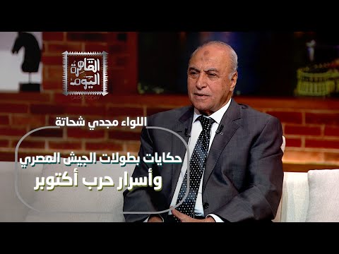 ٥٢ عام ا على نصر أكتوبر المجيد حكايات بطولات الجيش المصري وأسرار الحرب مع اللواء مجدي شحاتة