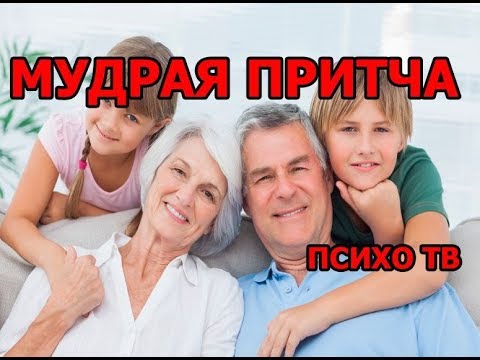 МУДРАЯ ПРИТЧА О СЕМЕЙНЫХ ЦЕННОСТЯХ. ПСИХО ТВ