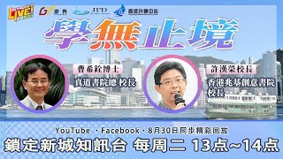 Publication Date: 2022-09-01 | Video Title: 0830 Junlong New City Radio "Learning Has No End" (Part 2) Special Guest: Dr. Cao Xiquan (