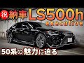 【佐々木さんのLS500h】㊗️納車 50系の魅力とは⁉️40系と比較‼️最上級グレード豪華ブラウン内装‼️モデリスタエアロ 純正オプションアルミ 3.5ハイブリッド AWD