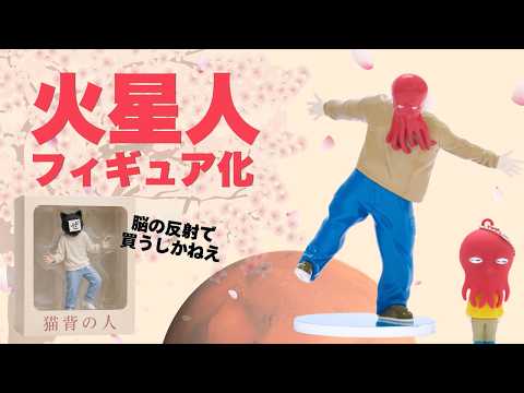 ヨルシカ】まさかの立体化!? 楽曲「火星人」のフィギュアが発表! n