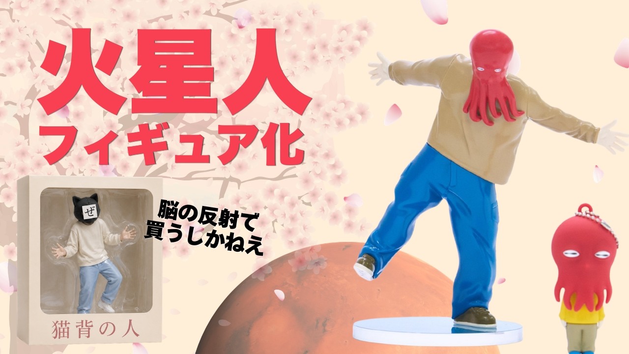 ヨルシカ】まさかの立体化!? 楽曲「火星人」のフィギュアが発表! n