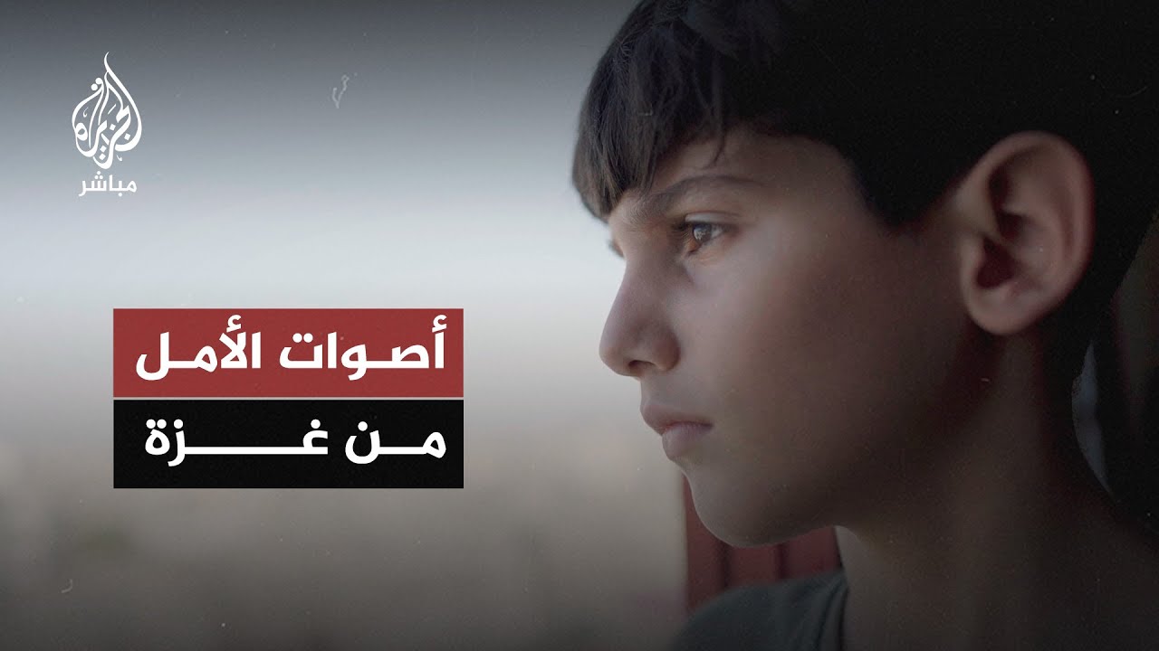 أصوات الأمل من غزة..