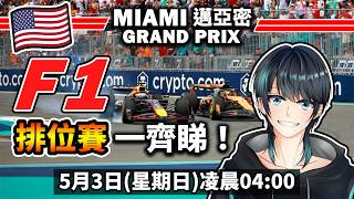 【F1直播】一齊睇！美國邁亞密站 排位賽 | Miami Grand Prix