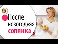 Солянку готовлю только по этому семейному рецепту!