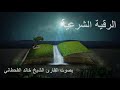 الرقية الشرعية بصوت القارئ الشيخ خالد القحطاني
