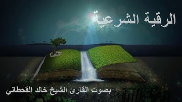 الرقية الشرعية بصوت القارئ الشيخ خالد القحطاني