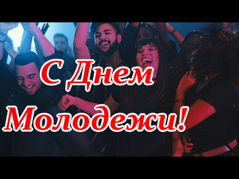 С Днем молодежи! Будьте молодыми, душою не старейте, не важен совсем возраст, пожалуйста поверьте!