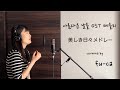 아름다운 날들 OST 메들리 cover by fu-ca,Beautiful Days OST