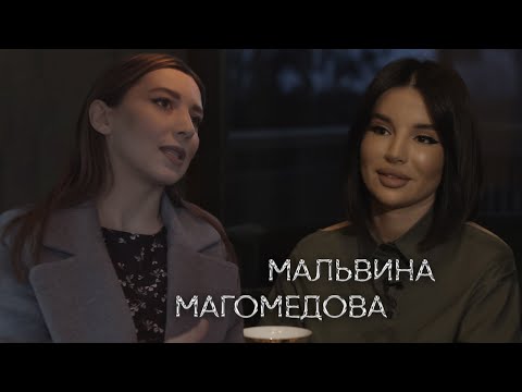 Мальвина Магомедова: как полюбить хейтеров, думать не как все, стать миллионером