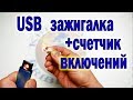 usb зажигалка и тест количества включений.