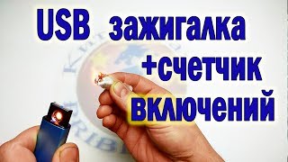 usb зажигалка и тест количества включений.