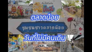 ตลาดน้อยวันหยุด
