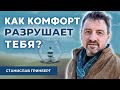 🏄🏽‍♂️ Почему комфорт разрушает жизнь? И как выйти из зоны комфорта?