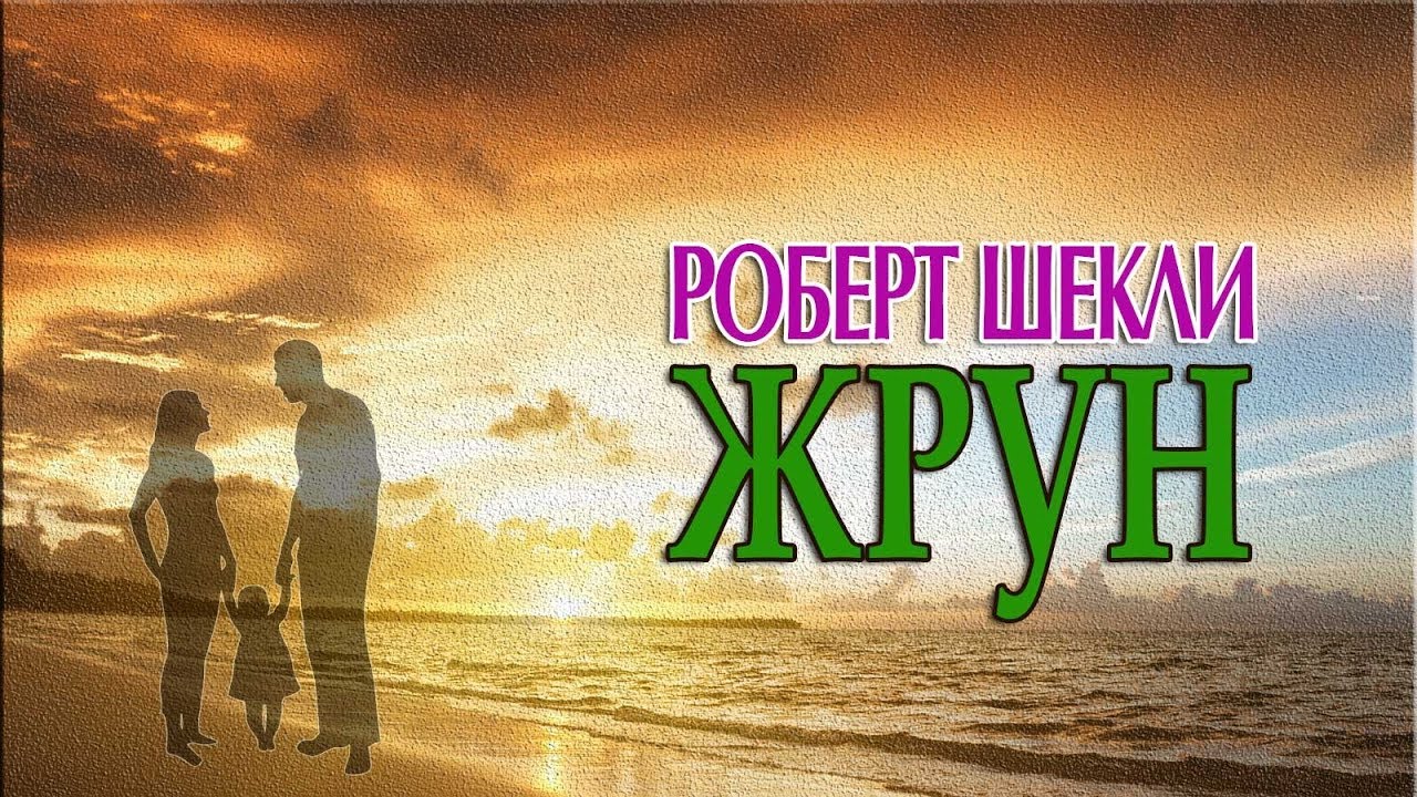 Шекли машина желаний