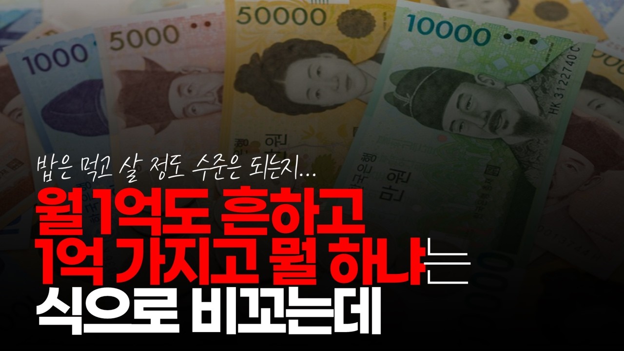 (※시청자댓글) 월 1억도 흔하고 1억 가지고 뭘 하냐 식으로 비꼬는데 밥은 먹고 살 정도 수준은 되는지... #1억자산 #1억가치 #1억현금
