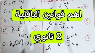 240 || ملخص قوانين الناقلية 2 ثانوي ( المختصر المفيد )