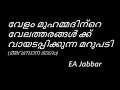 EA Jabbar. വേളം മുഹമ്മദിന്റെ വേല ഇസ്ലാമിന്റെ പളളക്കിട്ട് !