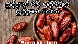 සුද්දගේ රට ඉදිවලින් සුද්දගේ කේක්---[රට ඉදි කේක්] (date cack )