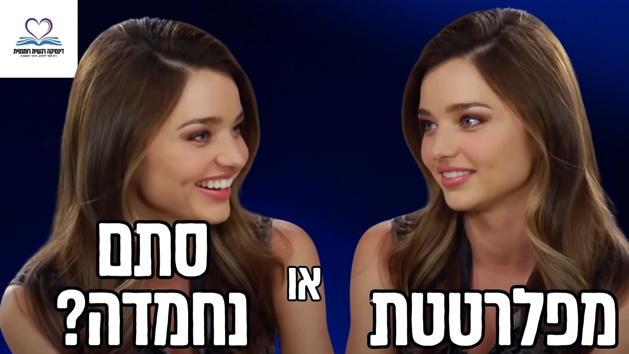 סימנים שהיא מפלרטטת איתך - אחרי הסרטון הזה בחיים לא תתבלבל
