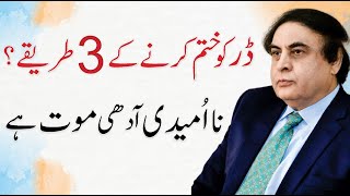 3 Ways To Overcome Fear And Anxiety? | Urdu/Hindi | Dr. Khalid Jamil
