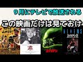 おすすめ映画【2020-9】9月にテレビで放送される見た方がいい映画