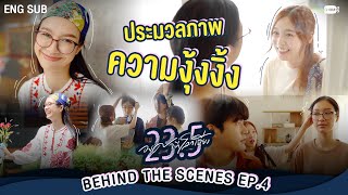 [Behind The Scenes] ประมวลภาพความงุ้งงิ้ง~  | 23.5 องศาที่โลกเอียง