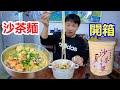 開箱福華牌沙茶醬 和牛頭牌沙茶醬口味有何不同 煮沙茶麵巨好吃 Sandy Tea Noodles Are Very Delicious 我是傑少 開箱福華牌沙茶醬 和牛頭牌沙茶醬口味有何不同 煮沙茶麵巨好吃 Sandy Tea Noodles Are Very Delicious 我是傑少