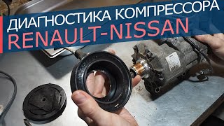 Диагностика компрессора кондиционера для автомобилей Renault-Nissan