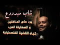 شاب سوداني يبدع في الرد على الأغبياء الذين ي حر فون الحقيقة و يضللون الناس شاب سوداني يبدع في الرد على الأغبياء الذين ي حر فون الحقيقة و يضللون الناس