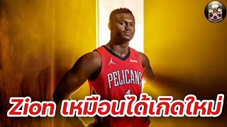 ใต้แป้น STORY EP. 564 : ช่วงเวลาที่มืดมนสู่การเกิดใหม่ของ​ Zion​ Williamson​