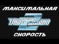 Need for Speed: Underground 2 Максимальная Скорость