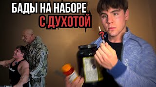 БАДЫ НА МАССОНАБОРЕ ПОТДУХОТЕ | 11 НЕДЕЛЯ НАБОР МАССЫ