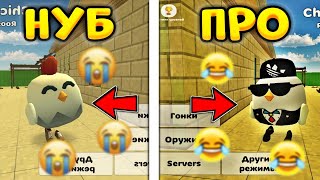 ✅Как Стать Про В Чикен Ган? - Как Быстро Накопить Много Монет В Chicken Gun!?