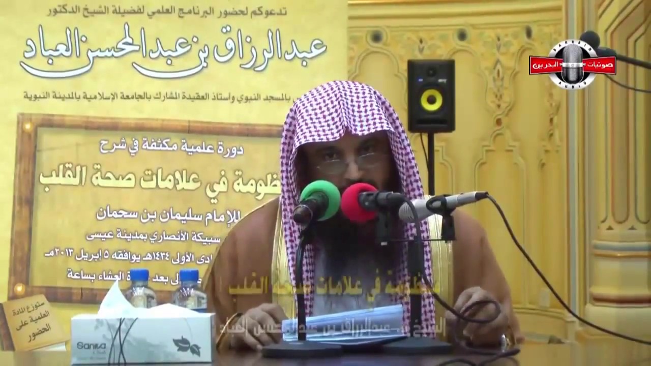 شرح منظومة في علامات صحة القلب للشيخ سليمان بن سحمان / الشيخ عبدالرزاق البدر 01