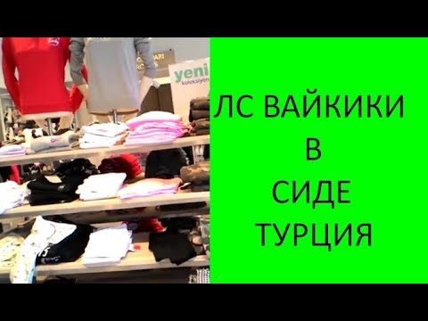 Сиде Где Купить Одежду