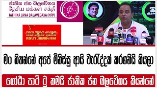 මං හිතන්නේ අපේ මිනිස්සු ආයි වැරැද්දක් කරගනියි කියලා | ගෝඨා පාට් ටූ තමයි ජාතික ජන බලවේගය කියන්නේ