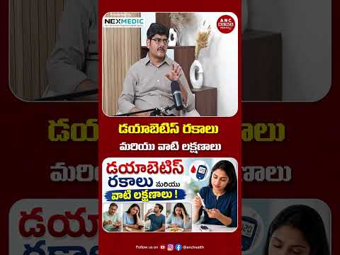 డయాబెటిస్ రకాలు , మధ్య తేడాలు  & లక్షణాలు ఎలా ఉంటాయి? ఎప్పుడు జాగ్రత్త పడాలి? | ANC Health