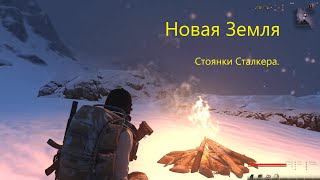 Сталкер Онлайн/Stay Out/ Новая земля. Стоянки сталкера.