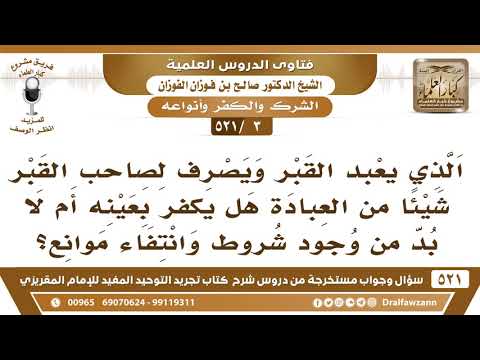 [3 -521] الذي يعبد القبر ويصرف لصاحب القبر شيئا من العبادة هل يكفر أم لا بد من انتفاء الموانع؟
