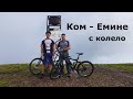 Опит за преминаване Ком Емине с колело