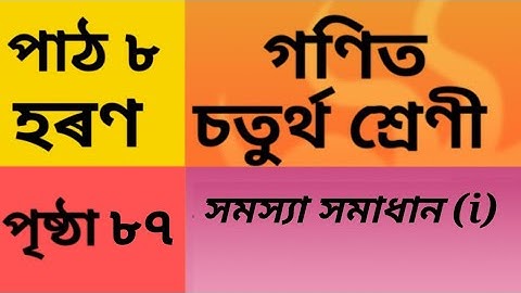 সমস্যা সমাধান i,iiচতুৰ্থ শ্ৰেণী গণিত, পাঠ ৮ হৰণ, পৃষ্ঠা ৮৭ Class 4 Maths Chapter 8 page 87, Division