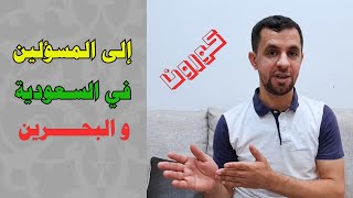 رسالة عتب للمسؤلين في المملكة العربية السعودية و البحرين