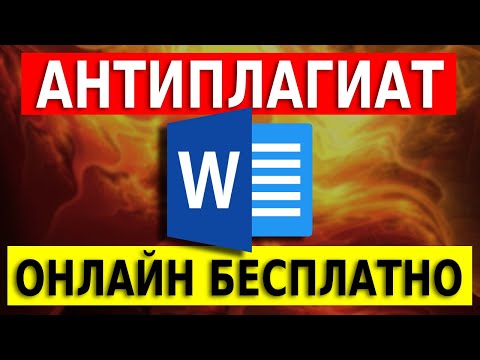 Антиплагиат. Проверка текста на уникальность онлайн бесплатно