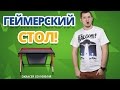 ТЕПЕРЬ ЕЩЁ И ИГРОВЫЕ СТОЛЫ! ✔ Обзор DXRacer GD1000NR!