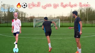 حصة كرة قدم صباحية مع عمي الحاج🔥⚽️[Football Training]💪